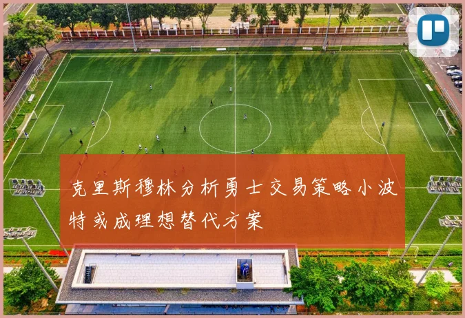 克里斯穆林分析勇士交易策略小波特或成理想替代方案