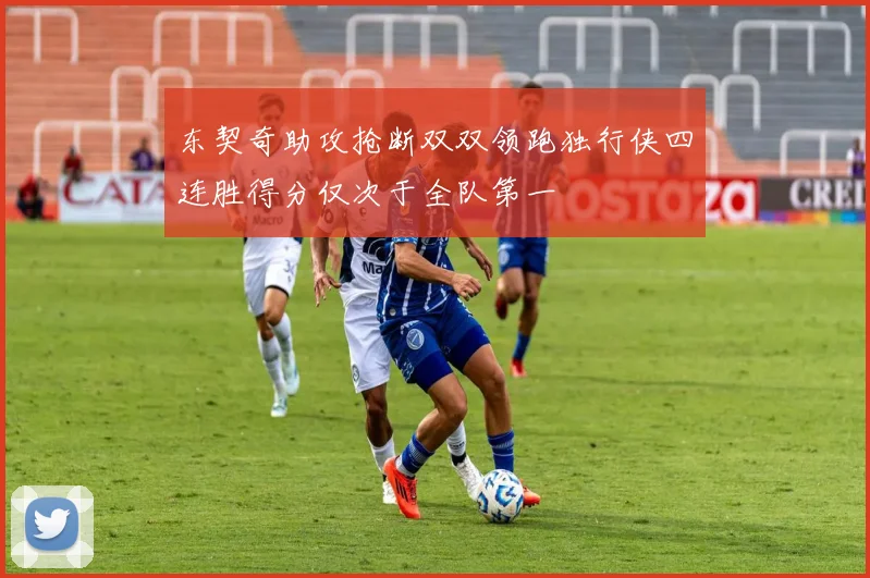 东契奇助攻抢断双双领跑独行侠四连胜得分仅次于全队第一