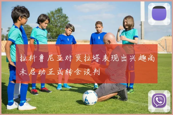 拉科鲁尼亚对莫拉塔表现出兴趣尚未启动正式转会谈判
