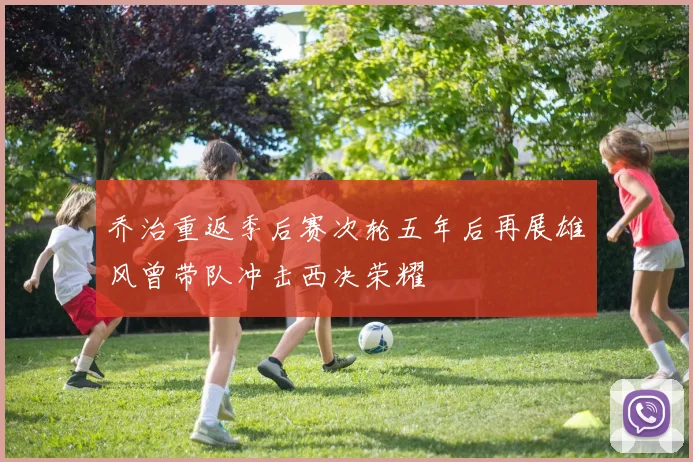 乔治重返季后赛次轮五年后再展雄风曾带队冲击西决荣耀